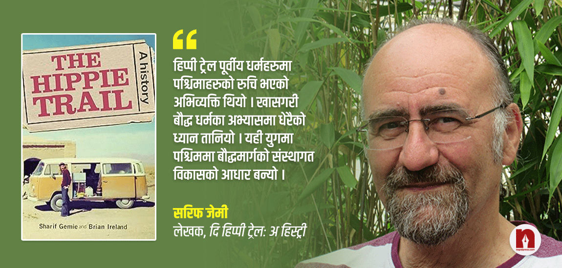 हिप्पी इतिहासकार भन्छन्- नेपालमा धेरै पुग्नै पाएनन्, पुगेका जतिले अध्यात्मको केन्द्र सम्झेका छन्