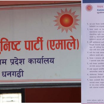 एमाले सुदूरपश्चिमको  विज्ञप्ति : पार्टीले जिम्मेवारी दिन्छ धैर्य गरौँ, माओवादीसँग पुन: एकता प्रयास स्थिर सरकारका लागि आवश्यक