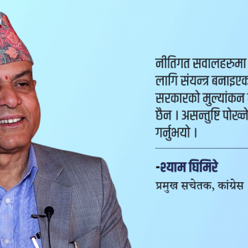 ‘आशंका बढ्न सक्छ तर कांग्रेसका नेताहरुले सरकारको मूल्यांकन गर्न हतार गरे’