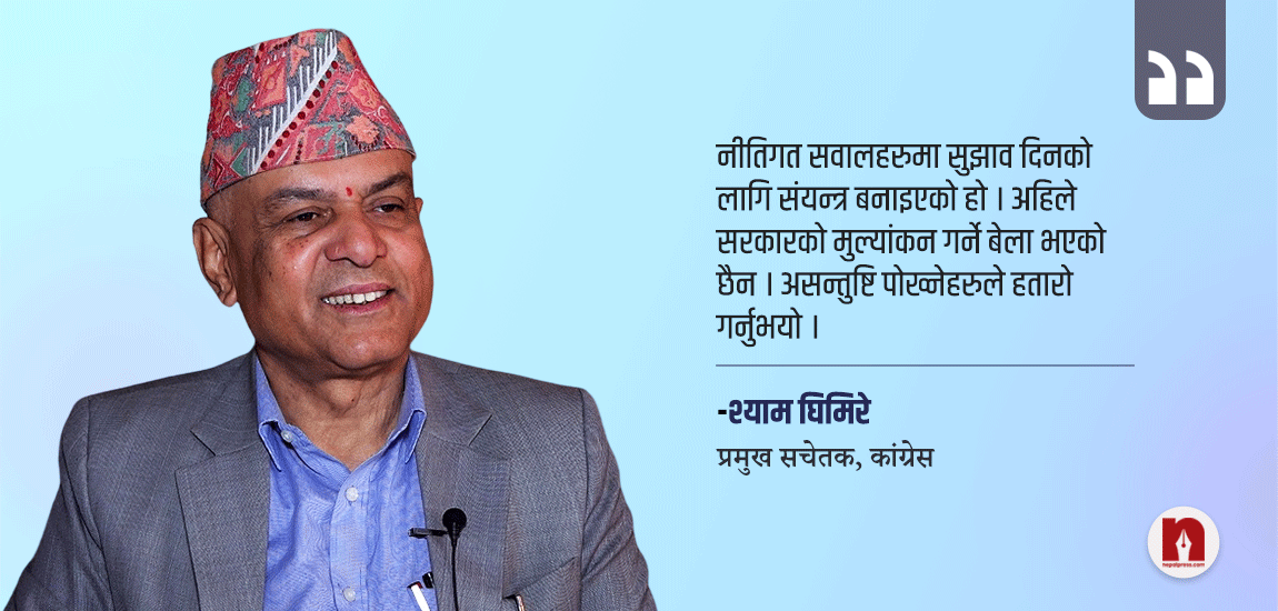 ‘आशंका बढ्न सक्छ तर कांग्रेसका नेताहरुले सरकारको मूल्यांकन गर्न हतार गरे’