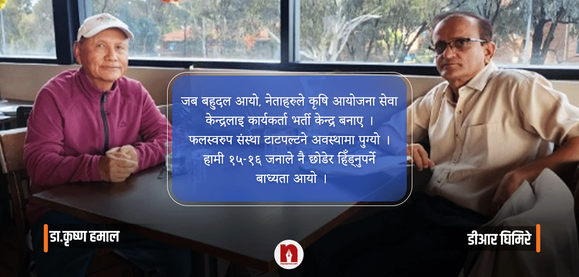 जब संस्थामाथि राजनीतिक नेतृत्वले हस्तक्षेप गरे, तब विदेशिए डा. हमाल