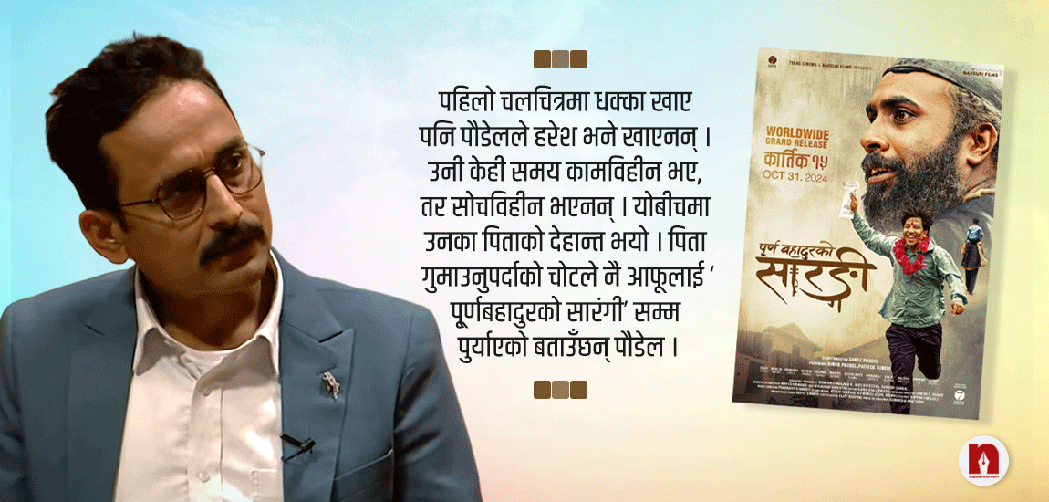 ‘पूर्णबहादुरको सारंगी’का निर्देशक- जसले यतिबिघ्न रुवाइरहेछन् दर्शक