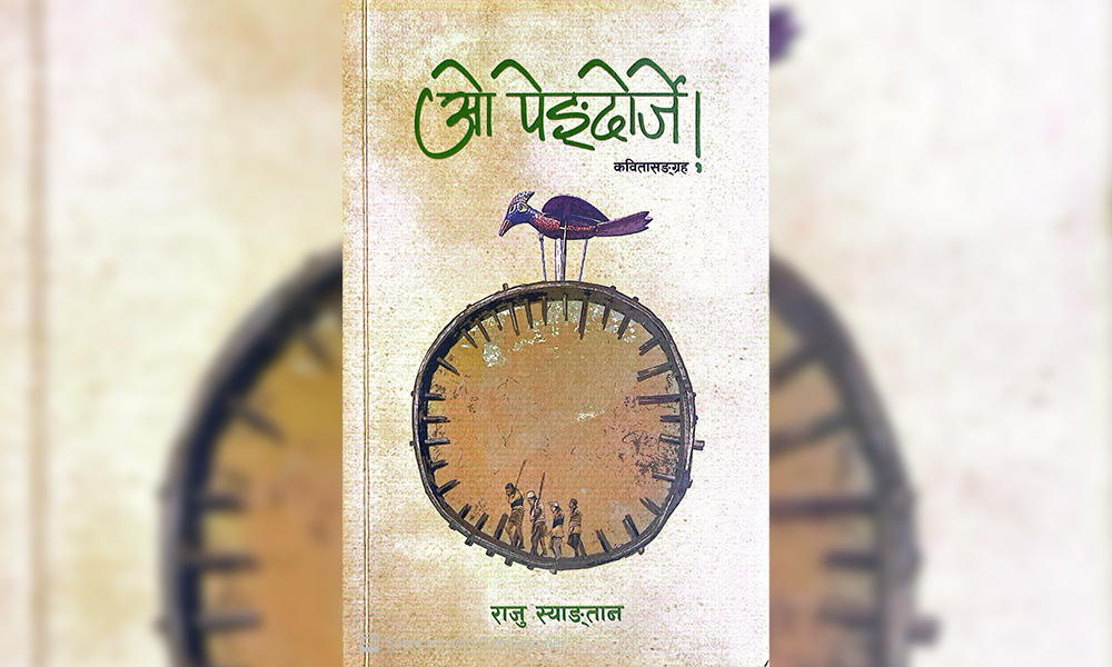 राजु स्याङ्तानको कवितासंग्रह ‘ओ पेङ्दोर्जे’लाई ४ लाख राशीको पहिचान पुरस्कार