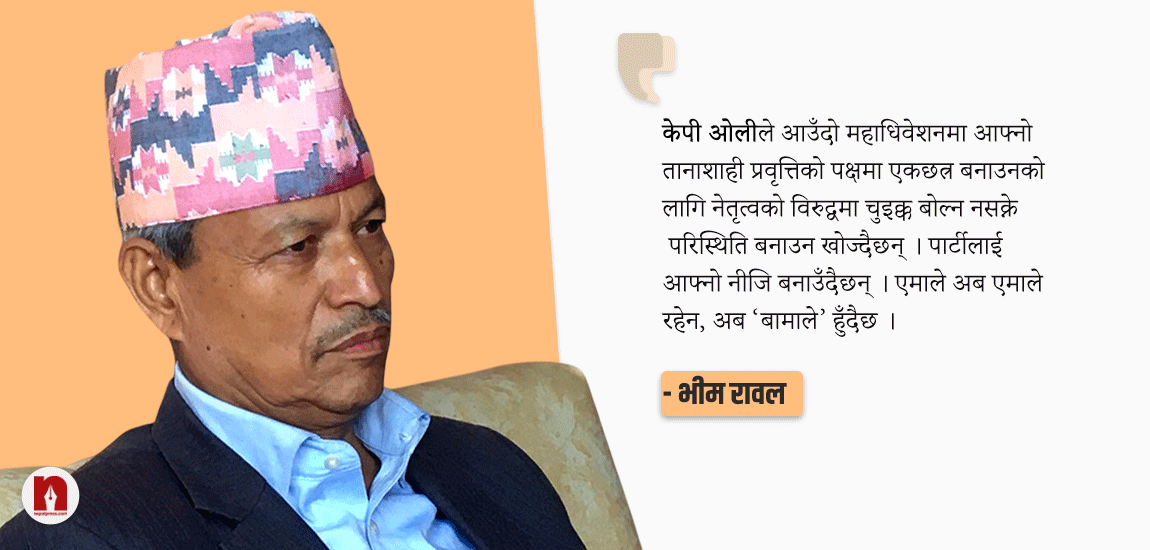 अर्को पार्टीमा जान्नँ, ओलीबाट आजित एमालेपंक्तिको साथमा नयाँ ढंगले अघि बढ्छु: डा.भीम रावल