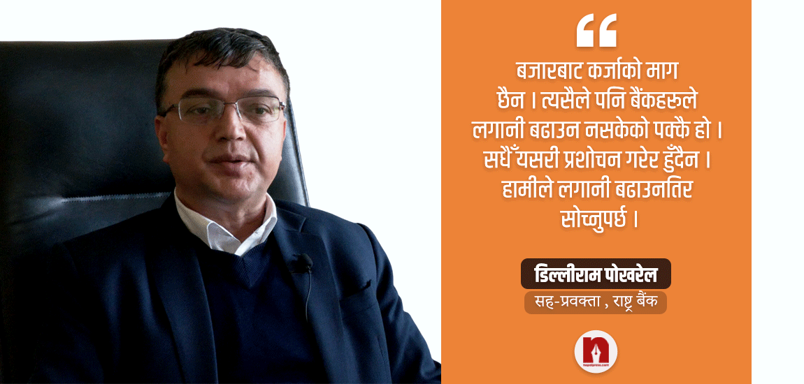 तरलता व्यवस्थापनको समाधान प्रशोचनमात्रै हो ? यसो भन्छन् राष्ट्र बैंकका सह-प्रवक्ता पोखरेल (भिडिओ)   