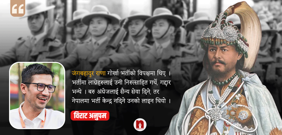 गोर्खा भर्तीका २१० वर्ष : जंगबहादुर गोर्खा भर्तीको विपक्षमा, सैन्य सहयोगको पक्षमा