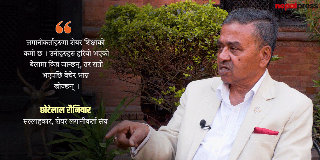 ‘शेयर बजार जुवा घर होइन, तर केही व्यक्तिहरूले सट्टेबाजी जस्तो गराइदिएका छन्’ (भिडिओ)