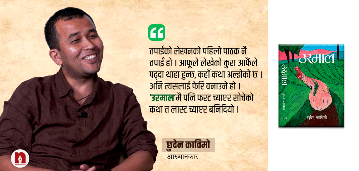 ‘उरमाल’ १२ पटकसम्म सम्पादन गरेका काविमो- लेखकले आफ्नै आङको जुम्रा देख्न सक्नुपर्छ (भिडिओ)