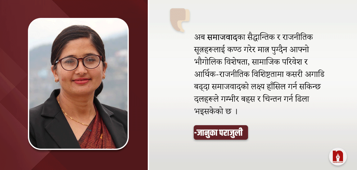 समाजवादको नेपाली सपना- यस्तो प्रयोगले हुनसक्छ विपना