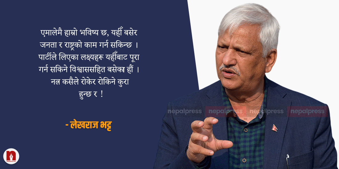 ‘भाइरल भिडिओ’ बारे लेखराज भट्ट- नेतृत्वसँग अविश्वास बढाउन माओवादीले ममाथि प्रहार गर्दैछ